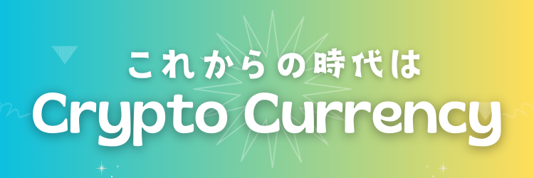 これからの時代はCrypto Currency